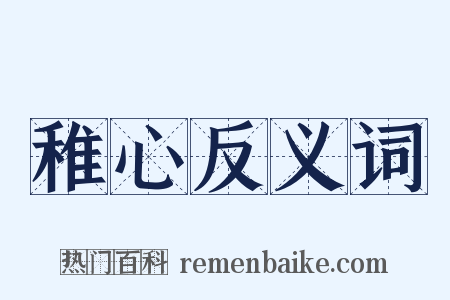 稚心反义词是什么意思的图片